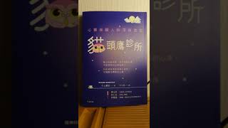 《貓頭鷹診所》1慘遭職場霸凌而罹患憂鬱症，住在老家的失業單身女性