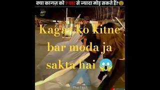 Kagaz Ko 7 Baar Se Zyada Mod Diya Toh Kya Hoga? 😱 #shorts