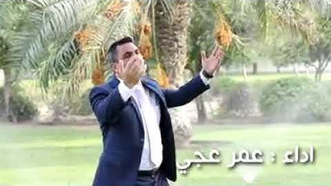 جديد المنشد عمر عجي طفنا البيت وسعينا