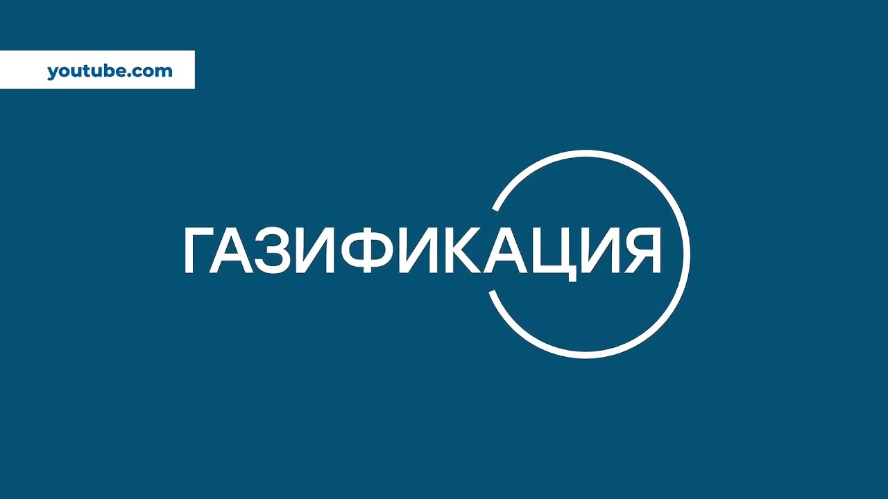 Как провести газ в частный дом #серовтв #серов #твсеров