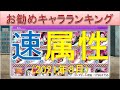 BLEACH ブレソル実況 part2209(お勧めキャラランキング　速属性2021年8月)