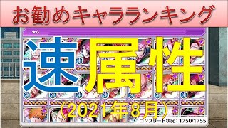 BLEACH ブレソル実況 part2209(お勧めキャラランキング　速属性2021年8月)