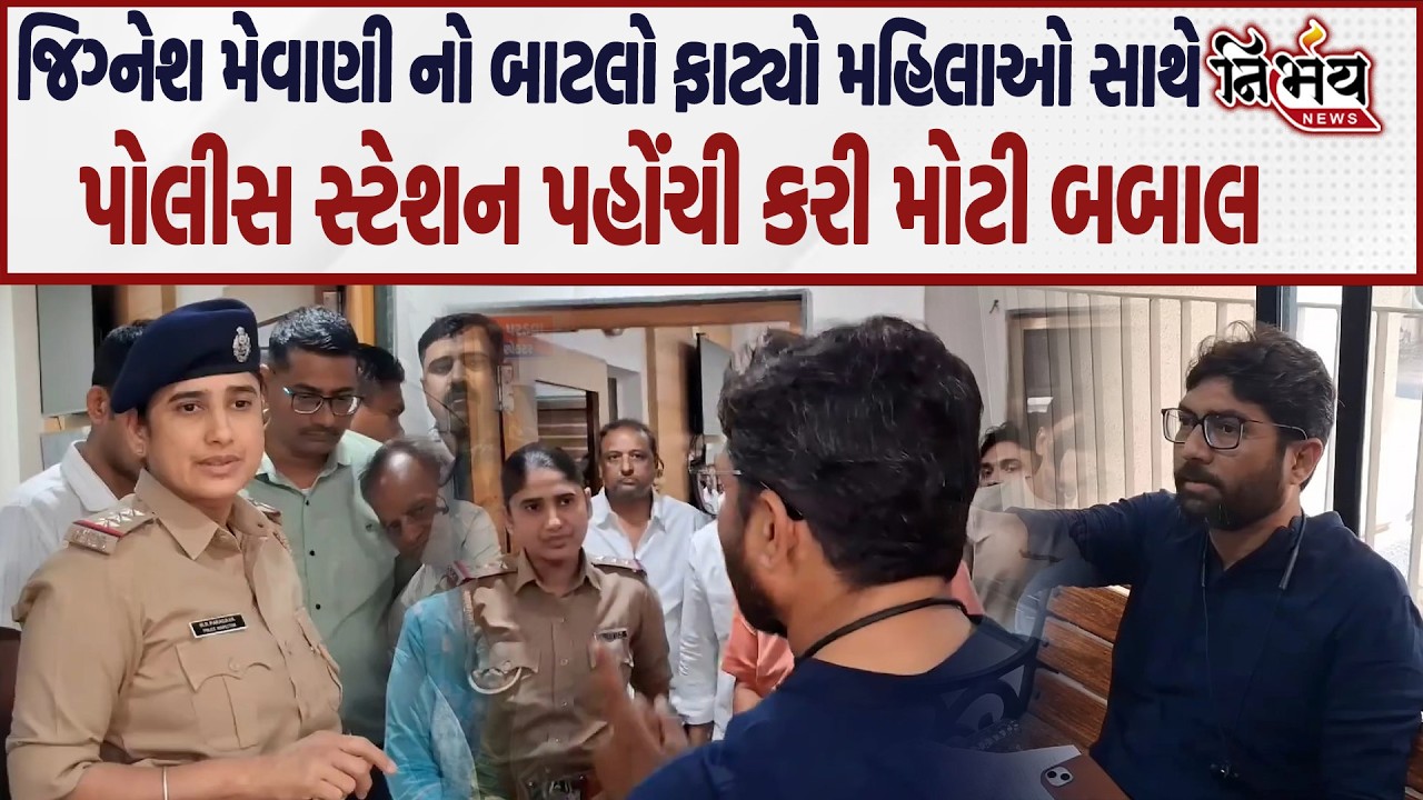 Jignesh Mevani બરાબરના પોલીસ પર ભડક્યા આપી ચીમકી કહ્યું જો યોગ્ય ફરિયાદ દાખલ ના કરી તો થશે..|Nirbhay