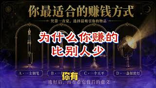 【财富测试】为什么你赚得比别人少?真正原因终于找到了! 【财富测试】为什么你赚得比别人少?真正原因终于找到了!