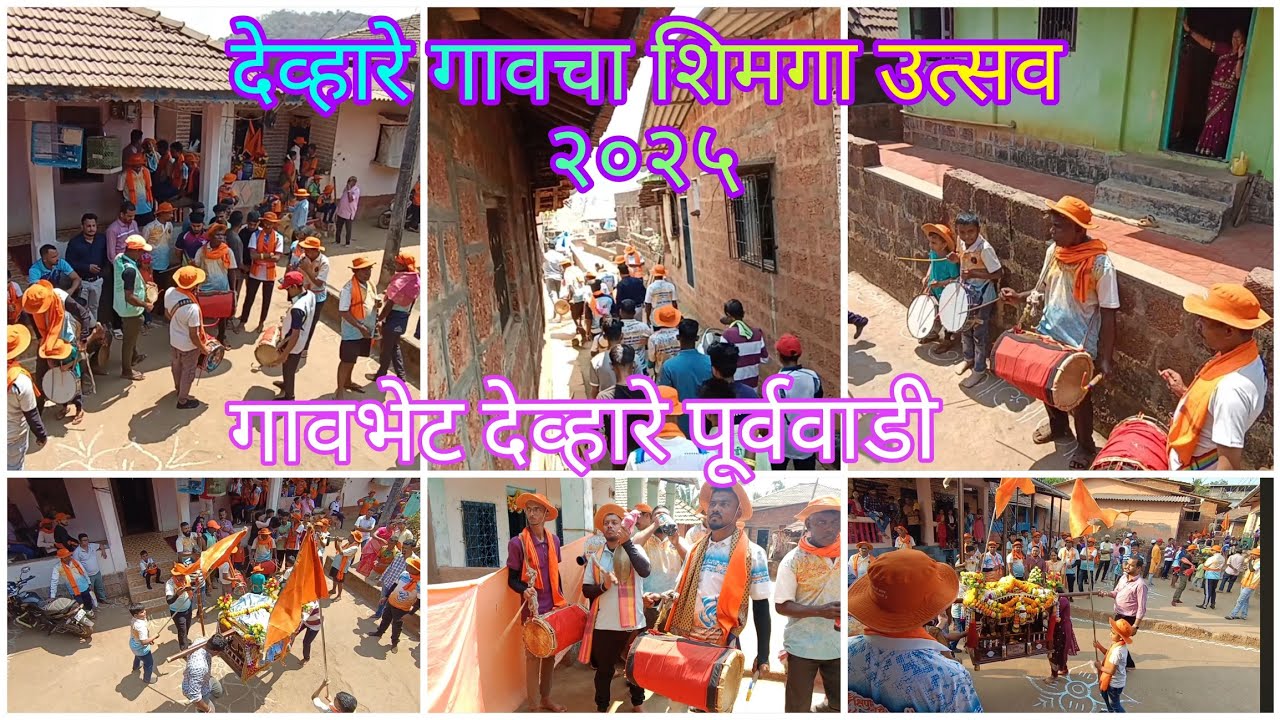 आई नागाईदेवीच्या पालखीची देव्हारे गावातील पूर्ववाडी घेताना २०२५#कोकणसंस्कृती  #shimga devhare