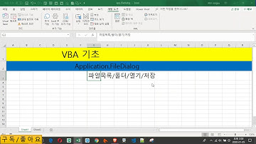 [Vba 기초] 30강. Application.FileDialog( 파일 목록 가져오기)