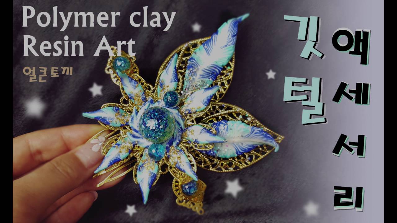 [레진공예+폴리머클레이] 마법소녀! 신기한 깃털 케인 만들기 