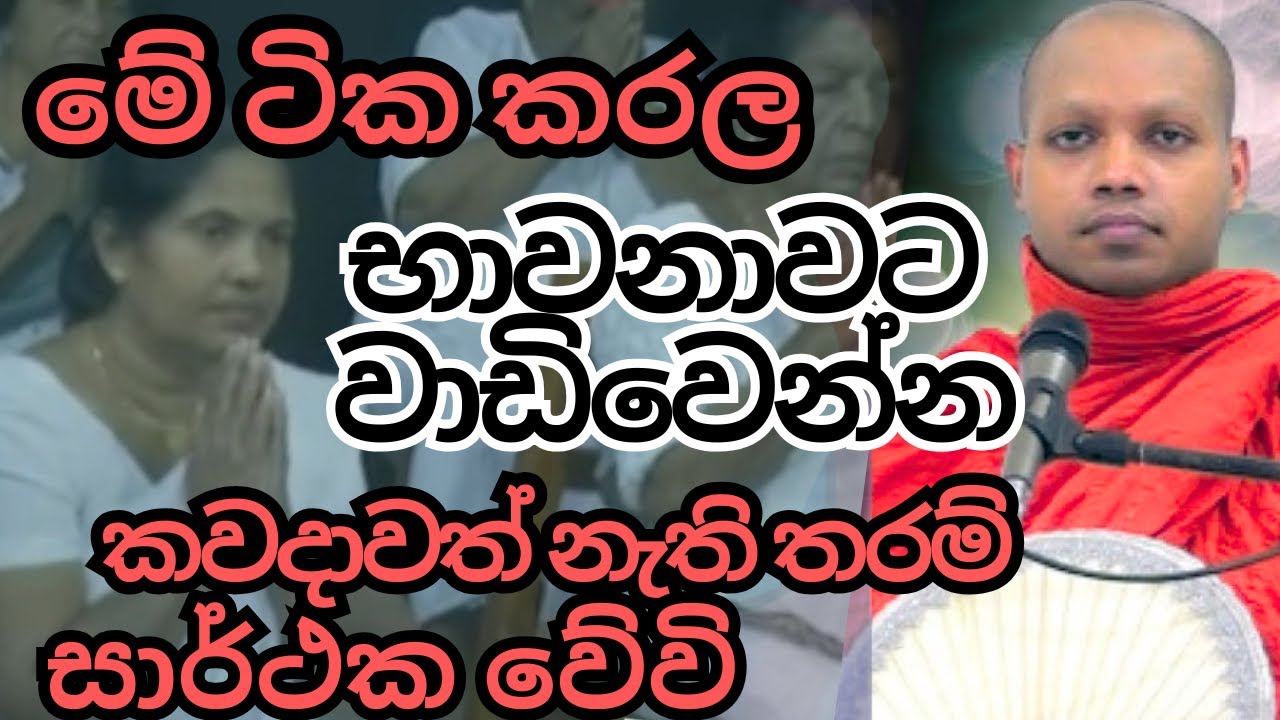 භාවනවට කලින් මේ දේවල් කරන්න | හසලක සීලවිමල හිමි | Hasalaka Seelawimala Thero | Bana new