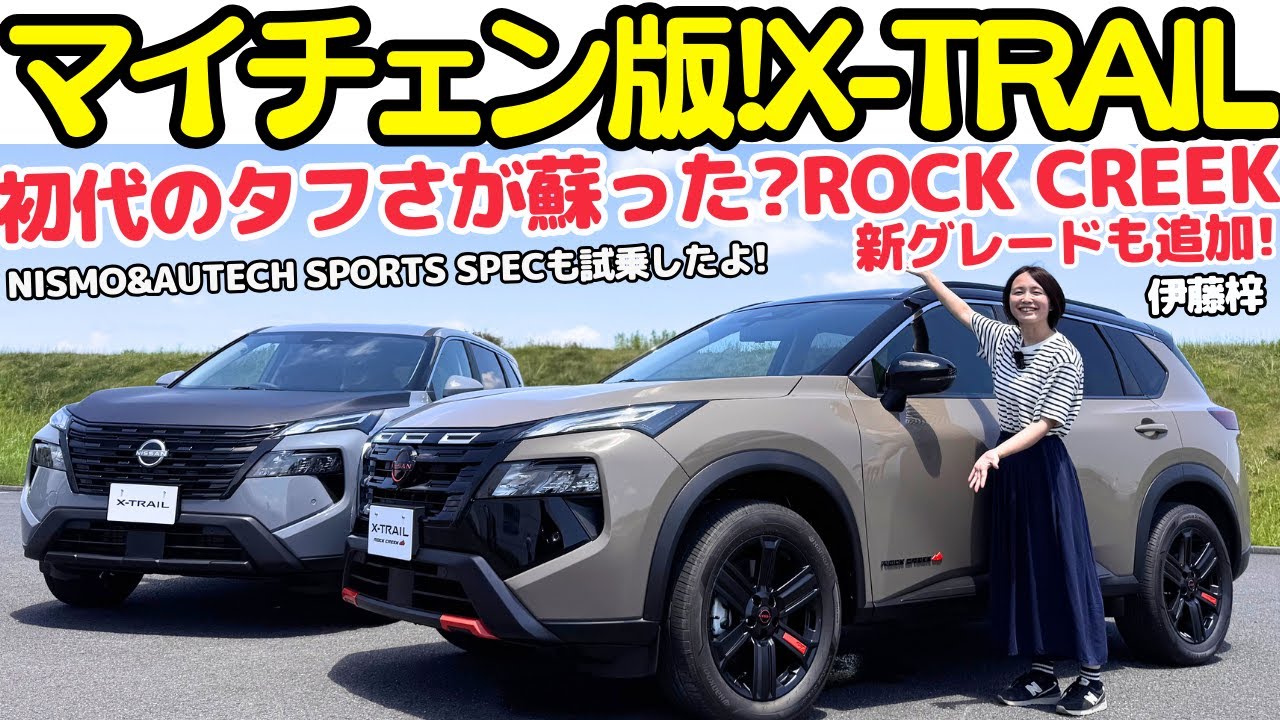 【グイグイ曲がる！】日産 エクストレイル がマイナーチェンジ！新グレード『ROCK CREEK』も追加でNISMO仕様、オーテック仕様を伊藤梓が一気乗り＆解説！