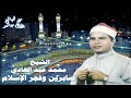 الشيخ محمد عبد الهادي قصة صابرين وفجر الإسلام التسجيل الأصلي الشيخ محمد عبد الهادي قصة صابرين وفجر الإسلام التسجيل الأصلي