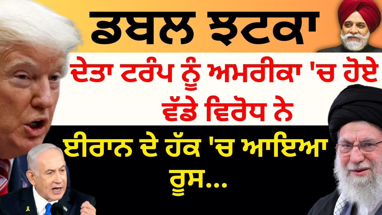 Israel Vs Iran War: ਡਬਲ ਝਟਕਾ ਦੇਤਾ ਟਰੰਪ ਨੂੰ ਅਮਰੀਕਾ 'ਚ ਹੋਏ ਵੱਡੇ ਵਿਰੋਧ ਨੇ ਈਰਾਨ ਦੇ ਹੱਕ 'ਚ ਆਇਆ ਰੂਸ