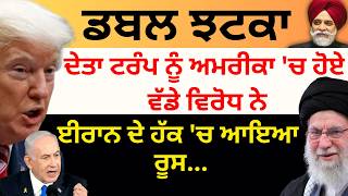 Israel Vs Iran War: ਡਬਲ ਝਟਕਾ ਦੇਤਾ ਟਰੰਪ ਨੂੰ ਅਮਰੀਕਾ 'ਚ ਹੋਏ ਵੱਡੇ ਵਿਰੋਧ ਨੇ ਈਰਾਨ ਦੇ ਹੱਕ 'ਚ ਆਇਆ ਰੂਸ