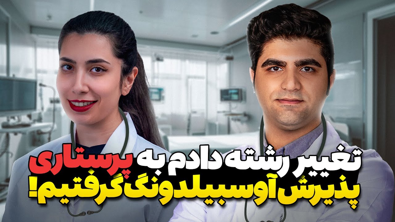 پذیرش آوسبیلدونگ پرستاری گرفتیم! جفتمون! | مهاجرت به آلمان