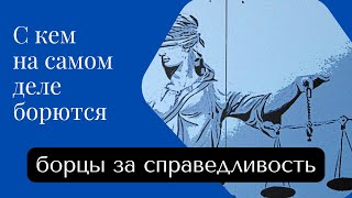 видео: Обостренное чувство справедливости - каким мне быть нельзя? картинка: Обостренное чувство справедливости - каким мне быть нельзя?