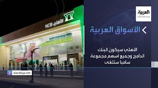 الأسواق العربية | الأهلي سيكون البنك الدامج وجميع أسهم مجموعة سامبا ستلغى