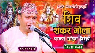 शव शकर भल Shiva Shankar Bhola Madhav Bhandari New Nepali Shiva Bhajan 20812024