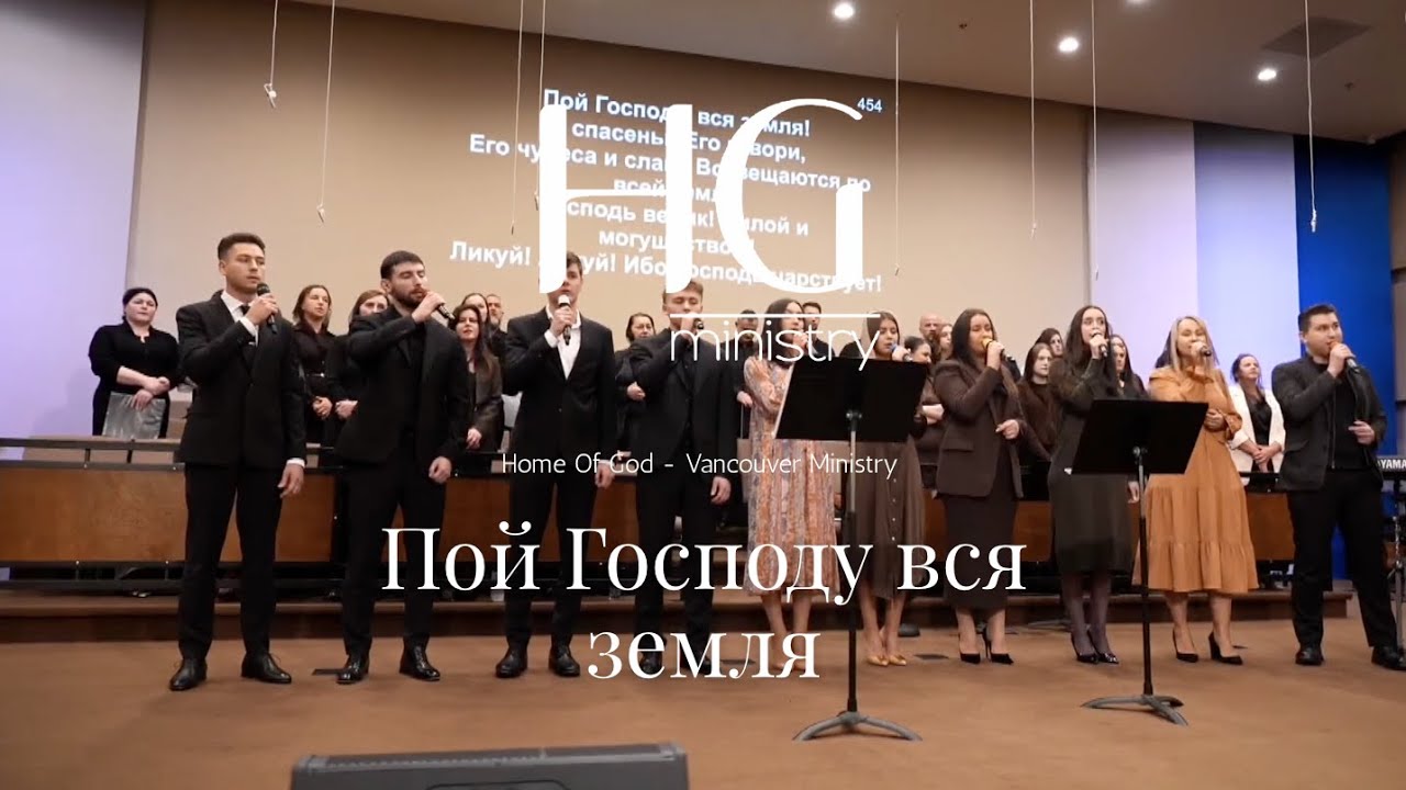 Пой Господу вся земля | HG Ministry Vancouver