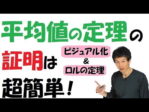 18-8】「平均値の定理」の証明を、自然な流れで！【再生リスト】で気に