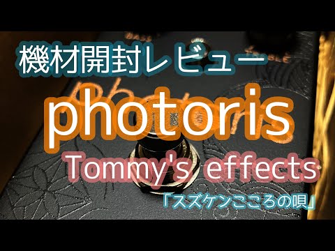 ギター 's effects photoris 機材開封レビュー Photoris by Tommy's effects 「スズケンこころの唄