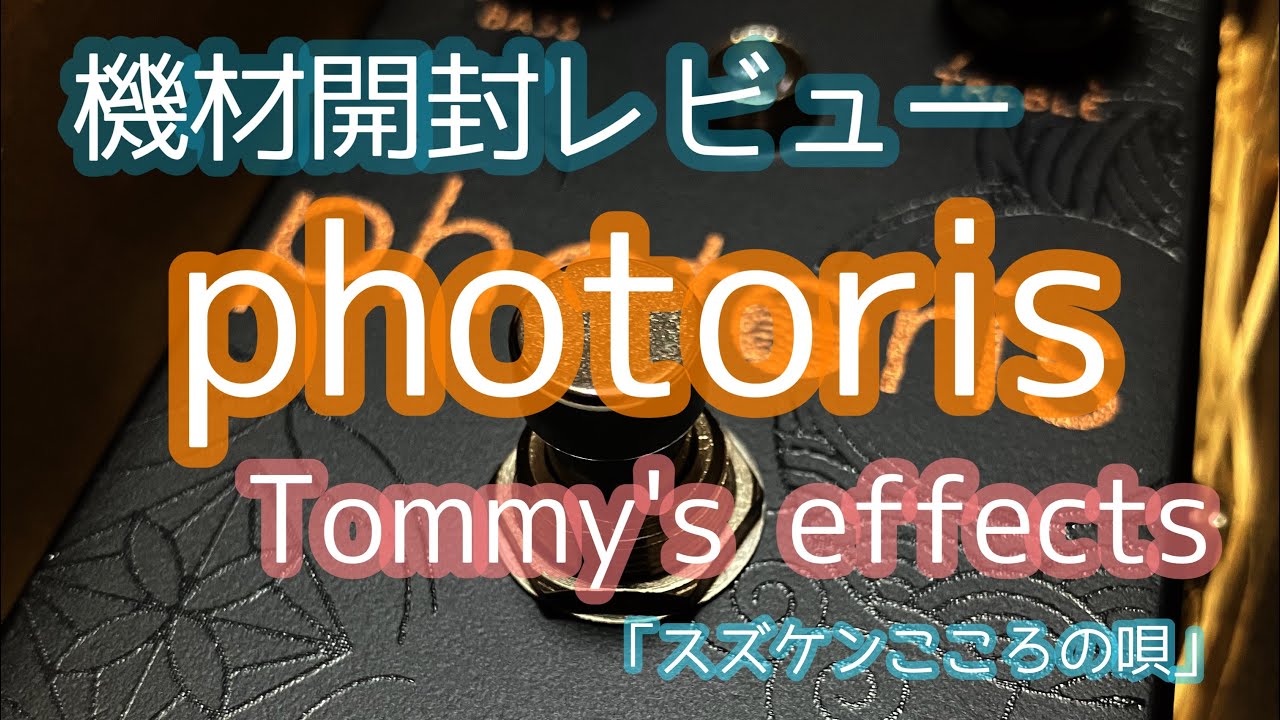 機材開封レビュー Photoris by Tommy's effects 「スズケンこころの唄