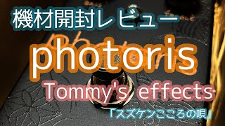 機材開封レビュー Photoris by Tommy's effects 「スズケンこころの唄