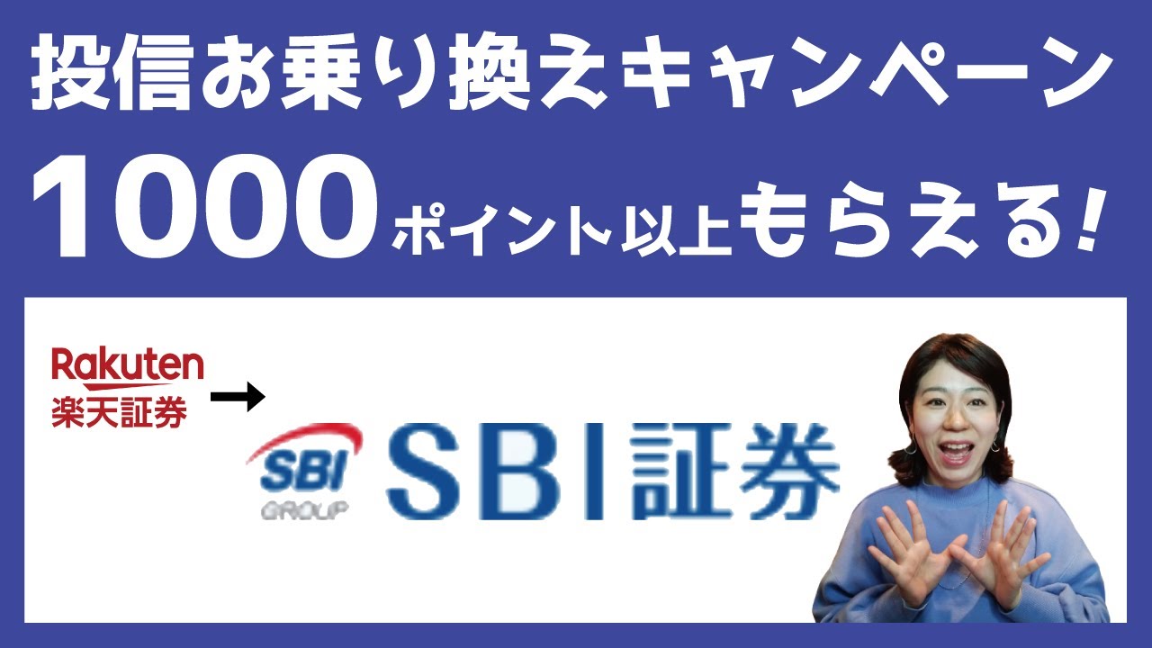 SBI証券へ投信移管したら1000ポイント以上もらえる！還元率最大3%東急カード積立が開始予定。 - YouTube