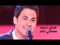 هادي اسود يغني نصري شمس الدين عالعالي الدار برنامج الاغنية رقم واحد 2005 Yehia Gan 