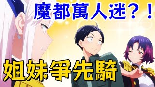 舔鞋男主又又又進化？！五隊隊長騎乘解鎖最快風形態，按這個節奏男主淪爲永動機指日可待！《魔都精兵的奴隸》第二季1-3