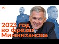 2023 год во фразах Рустама Минниханова