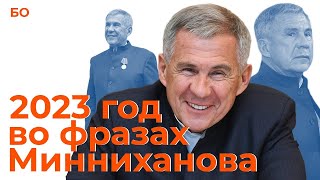 2023 год во фразах Рустама Минниханова