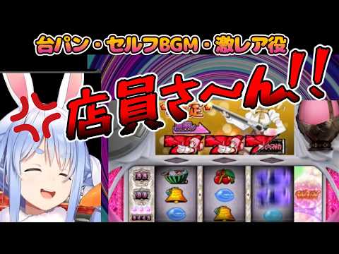 スロットで目押しが出来ず店員さんに揃えてもらいたいぺこら【ホロライブ切り抜き★兎田ぺこら】