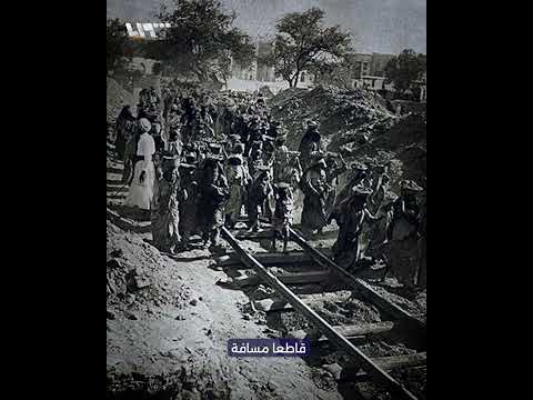 الخط الحديدي الحجازي القصة الكاملة
