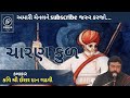   l ishardan gadhvi l ishardangadhvi demaadigital hiteshbhunjar