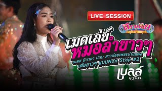 เมดเล่ย์หมอลำยาวๆ | เบลล์ นิภาดา ปะทะ สาวน้อยเพชรบ้านแพง | เต้ยยาวๆ แบบ Non Stop #2【LIVE SESSION】