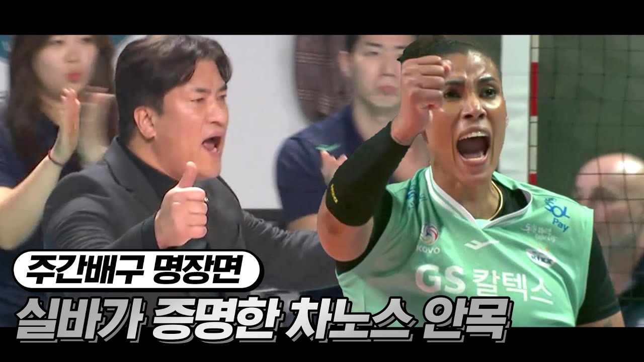 '최고의 외인' 실바 알아본 차상현의 안목 | 주간배구