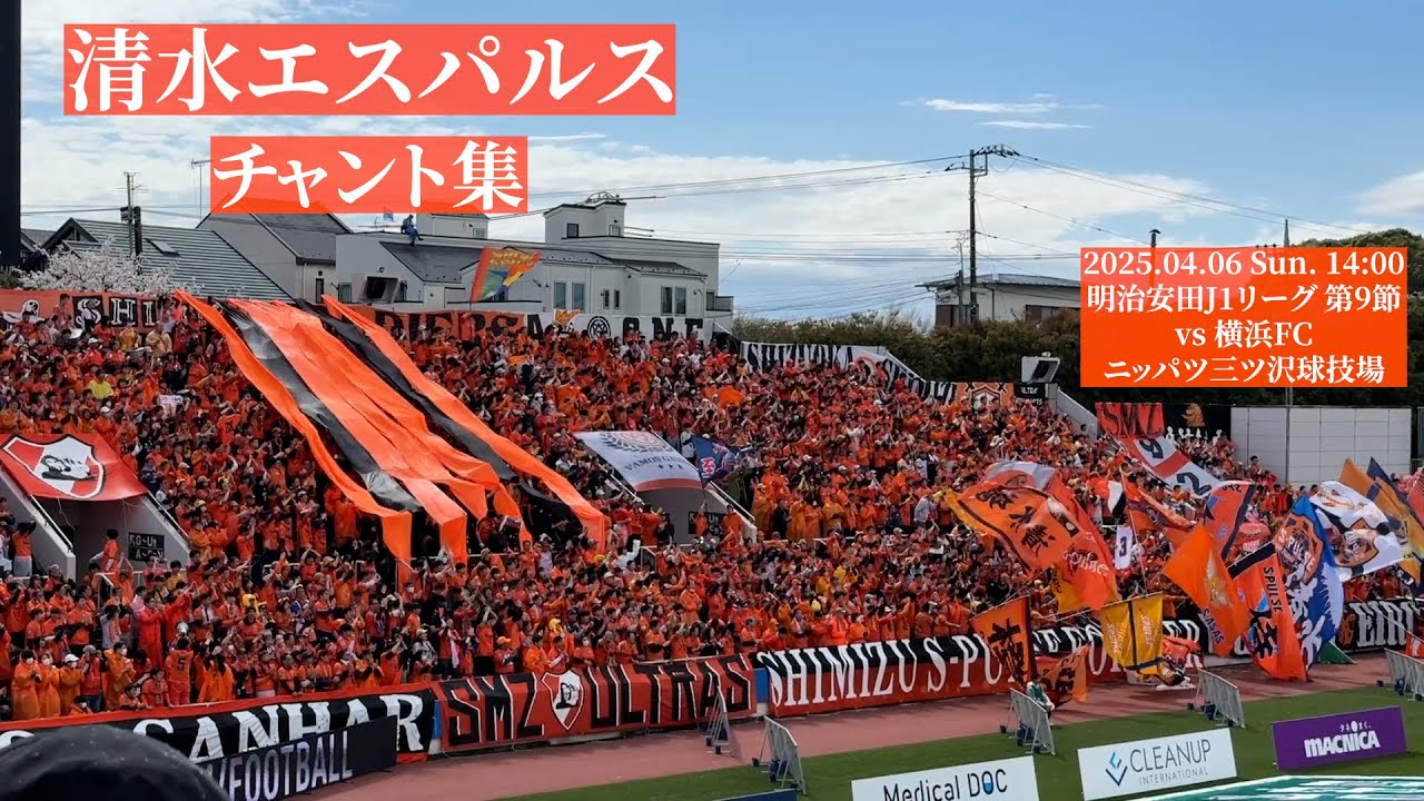 清水エスパルス チャント集【2025.04.06 vs横浜FC 】