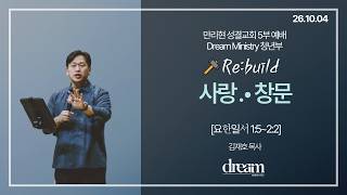2026.10.04 만리현교회 드림청년부 예배 실황