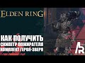 ELDEN RING: ЛЕГЕНДАРНЫЙ СКИПЕТР ПОЖИРАТЕЛЯ. КОМПЛЕКТ ГЕРОЯ - ЗВЕРЯ.