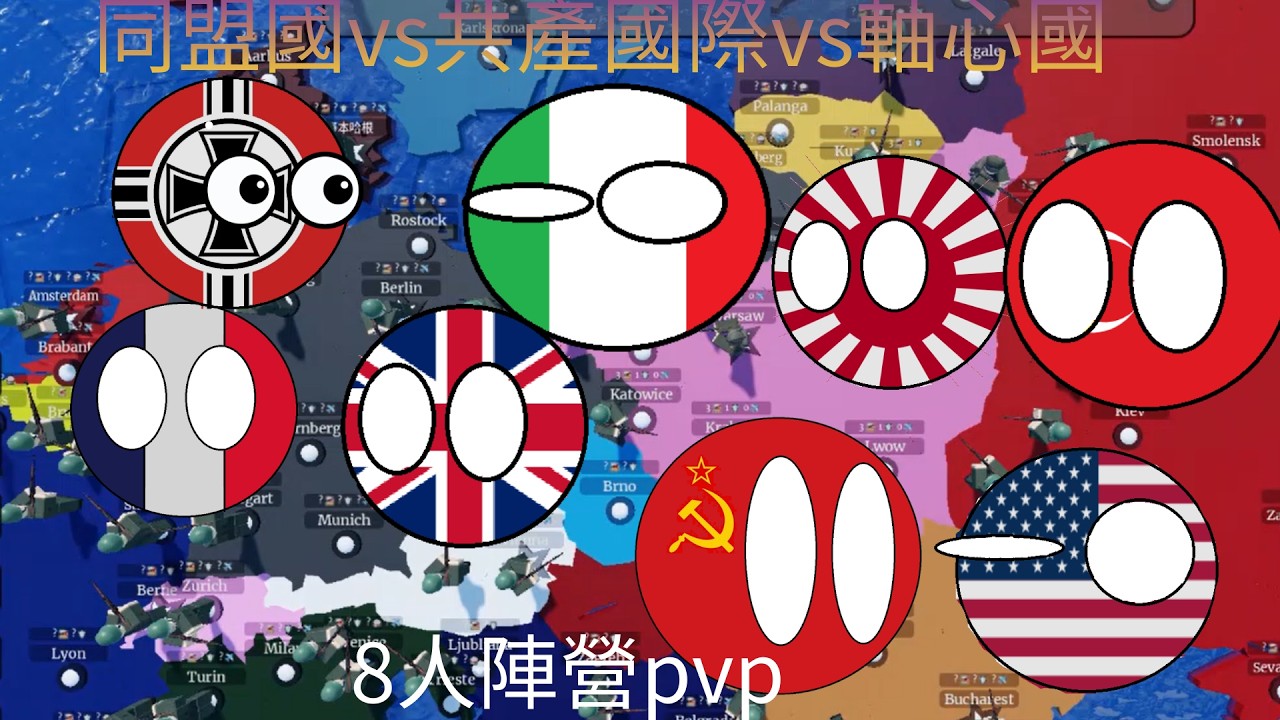 征服世界 二戰 PVP!!