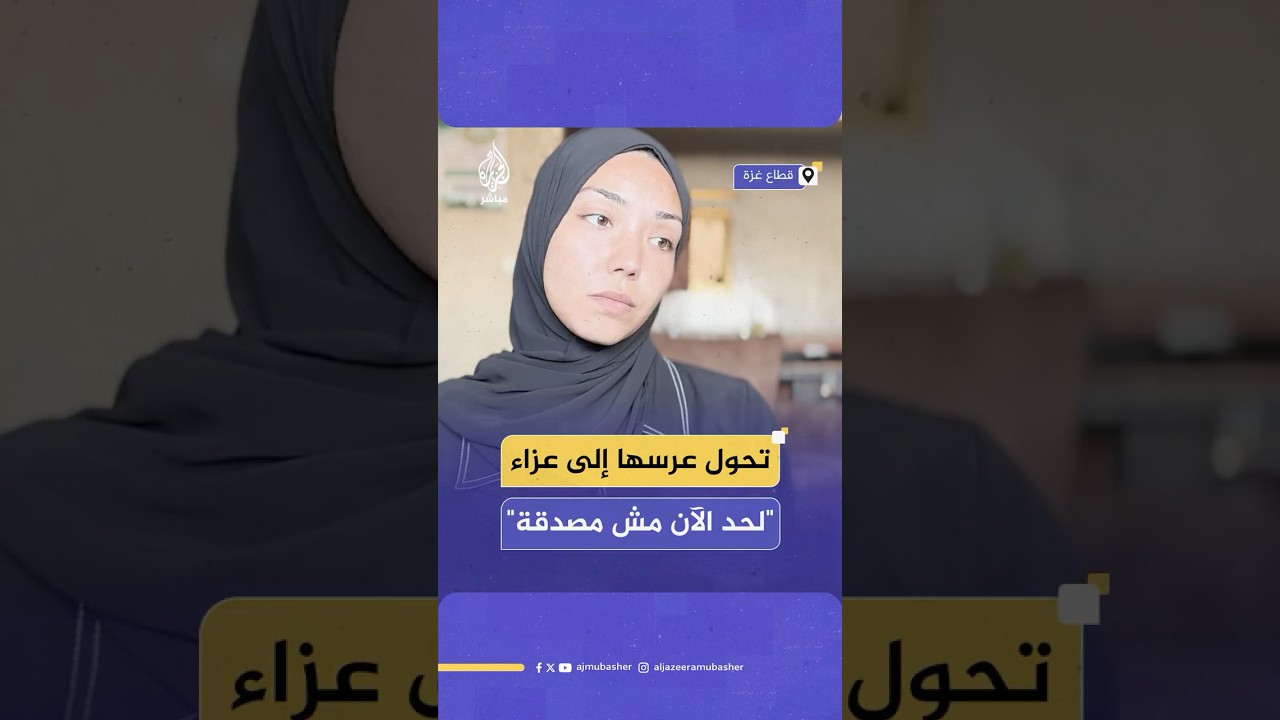 منزل الفتاة الغزية شذى سامر الذي أعدته ليشهد عرسها تحول إلى ساحة لتلقي العزاء في خطيبها
