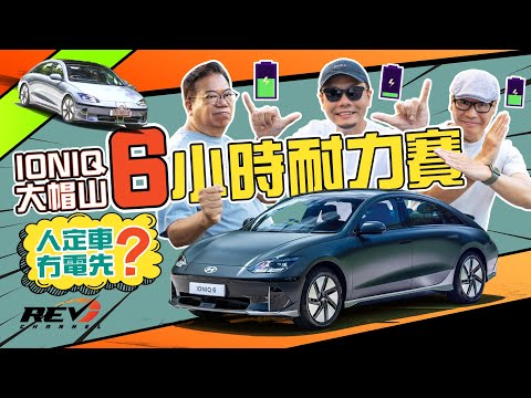 Hyundai IONIQ 6 六個鐘唔停來回荃錦公路 狂飛山路電池🔋頂得住？點解係阿符報仇之戰 #REVchannel