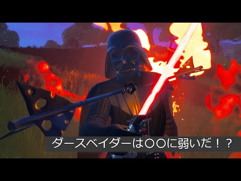 「フォートナイト」ダースベイダーは〇〇に弱いだ！？「期間限定！」
