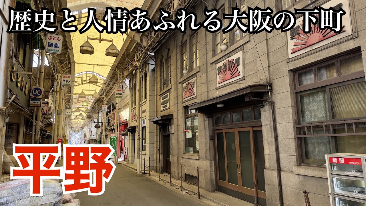 A full, uncut journey through Hirano's retro shopping street