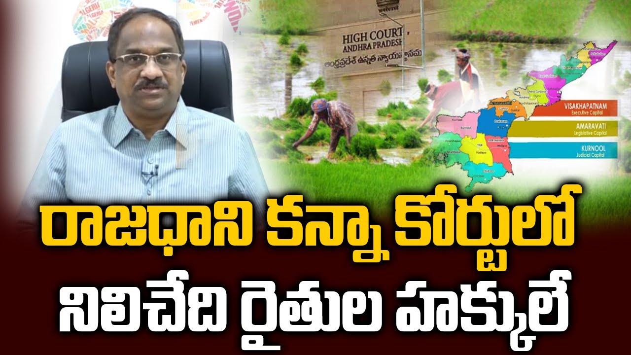 రాజధాని కన్నా కోర్టులో నిలిచేది రైతుల హక్కులే || Courts Can't Ignor Amaravati Farmers Rights ||