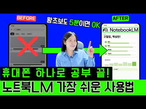 휴대폰만으로 5분 컷?⌛공부 효율 소름돋게 올려주는 '노트북LM' 실사용 후기 | 왕초보 프롬프트 무료⚡