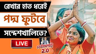 BREAKING | সন্দেশখালিতে শেষ হাসি হাসবে কে? | LOK SABHA ELECTION | SANDESHKHALI | TV9 BANGLA LIVE