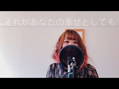 【すーめろ♡】それがあなたの幸せとしても 【歌ってみた】