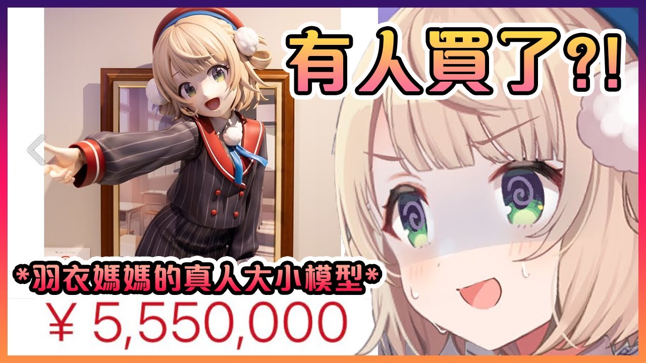 羽衣媽媽沒想到真的會有人花¥5,550,000買她的真人大小模型www【Vtuber中文】【時雨羽衣】
