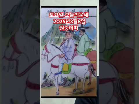 <strong>원숭이띠</strong> 오늘의운세 2025년3월8일 운세 #운세 #오늘의운세 #원숭이띠운세