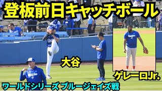 大谷翔平が登板前日のキャッチボールに登場！ゲレーロJr.も守備練習に